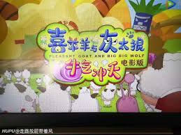 "Plansant goat and Big big wolf" in Hupu