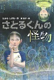 Satoru kun Japanese urban legend